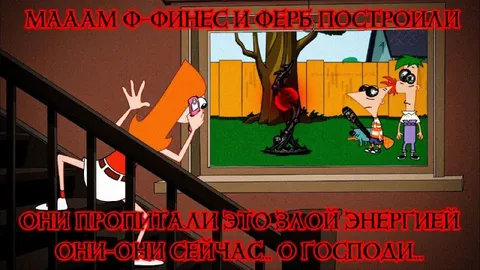 Финес и Ферб наполнили злой энергией