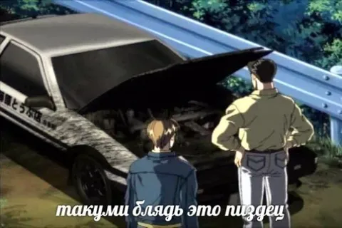 Такуми, блядь, это пиздец