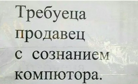 Продавец с сознанием компьютера