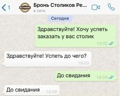 Успеть заказать столик до свидания