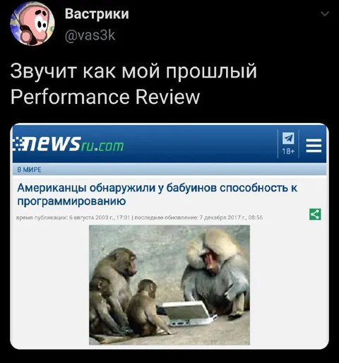Обезьяны на Performance Review