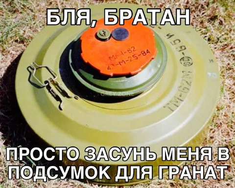 Мина просится в подсумок