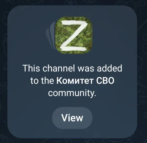 Channel Added to Комитет СВО