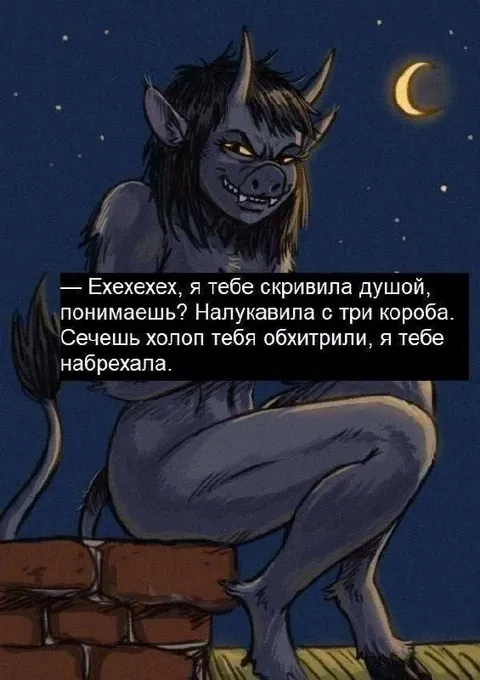 Хитрый рогатый лжец