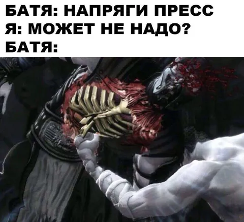 Батя заставляет напрячь пресс