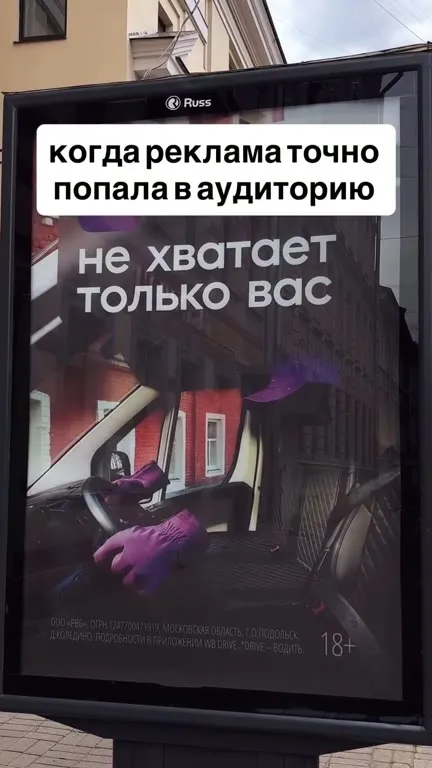 Реклама точно попала в аудиторию
