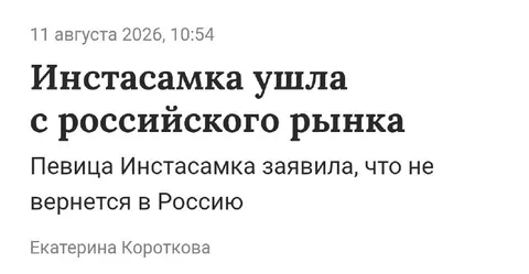 Инстасамка ушла с рынка