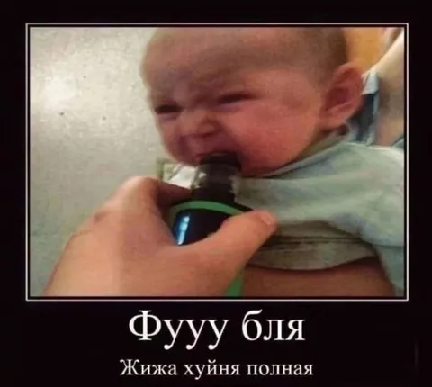 Фуууу бля — жижа хуйня