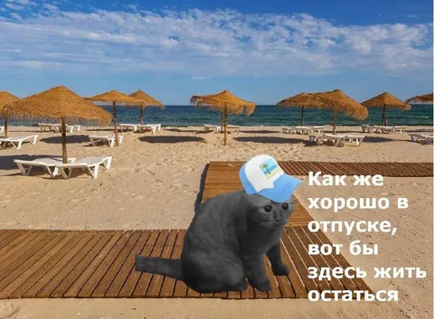 Как же хорошо в отпуске