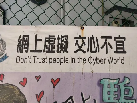 网络虚拟世界不可信