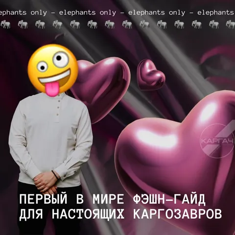 Фэшн-гайд для каргозавров