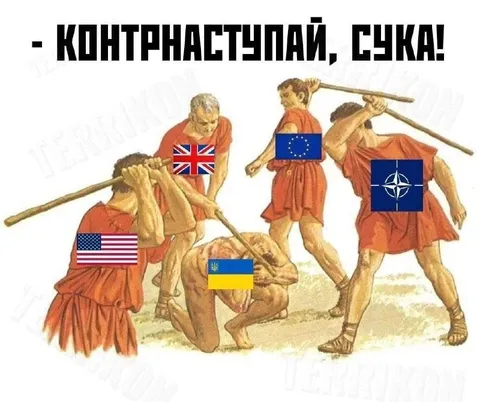 Контрнаступай, сука!