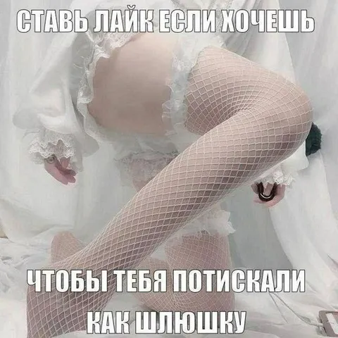 Лайк чтобы тебя потискали