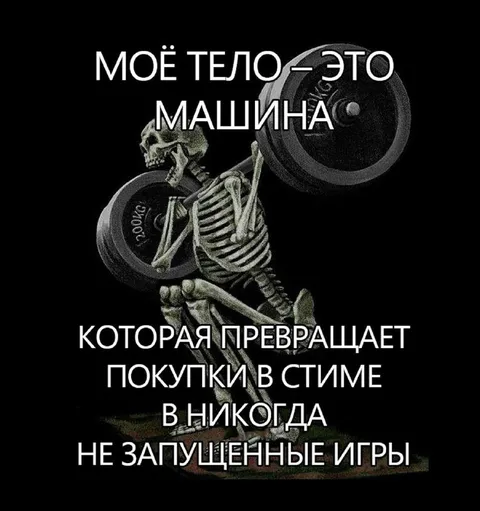 Тело превращает покупки в стим