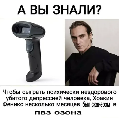 Хоакин Феникс — сканер в Озоне