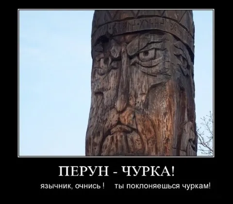 Перун — чурка!