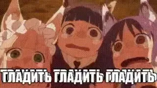 Гладить, гладить, гладить