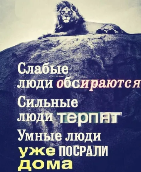 Умные люди уже посрали дома