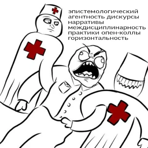 Эпистемологический ужас от опен-коллов