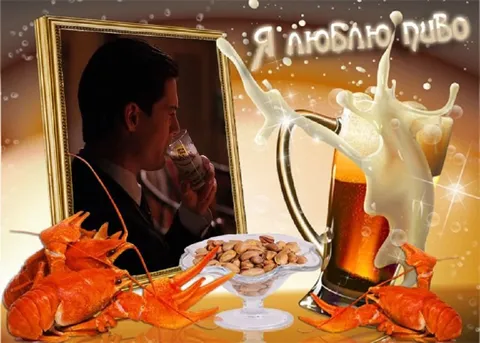 Я люблю пиво