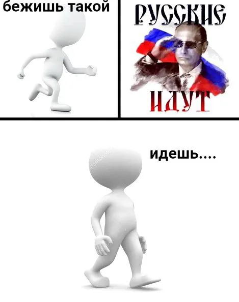 Бежишь, а русские идут