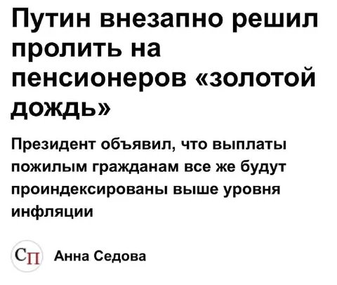 Золотой дождь для пенсионеров