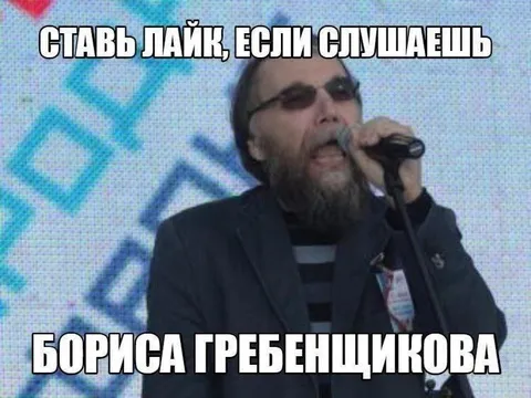 Ставь лайк, если слушаешь Бориса Гребенщикова