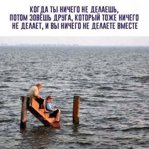 Ничего не делать вместе