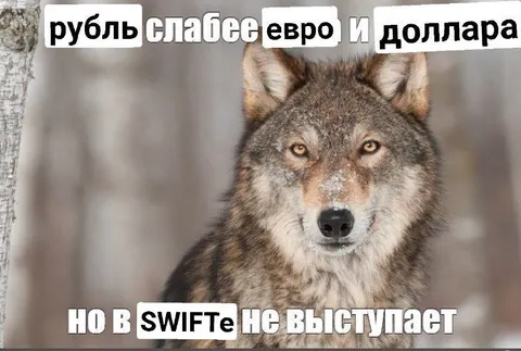 Рубль слабее, но не в SWIFT