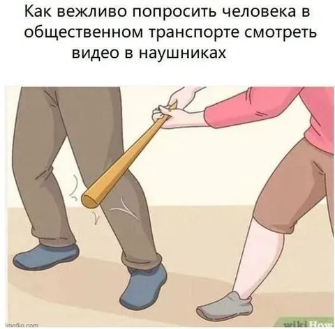 Вежливая просьба про наушники