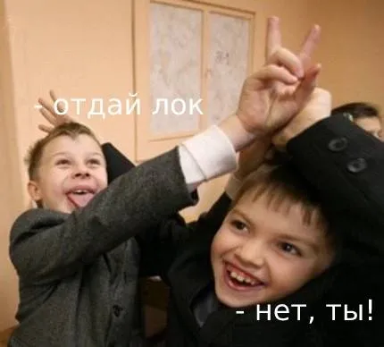 Отдай лок — нет, ты