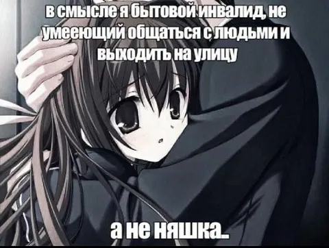 Бытовой инвалид, а не няшка