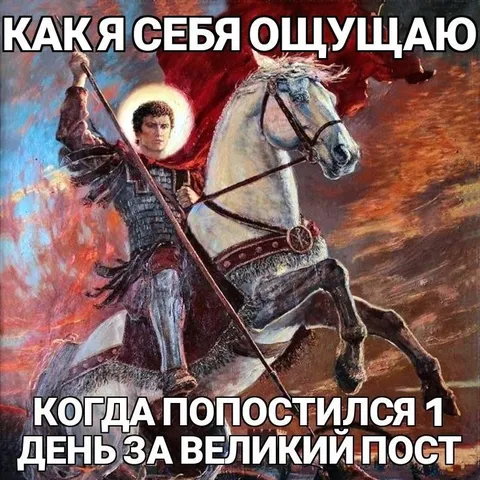 Постился один день за великий пост