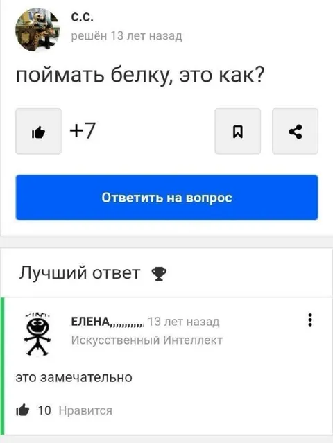 Поймать белку — это как?