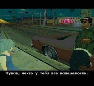Чувак, у тебя всё наперекосяк