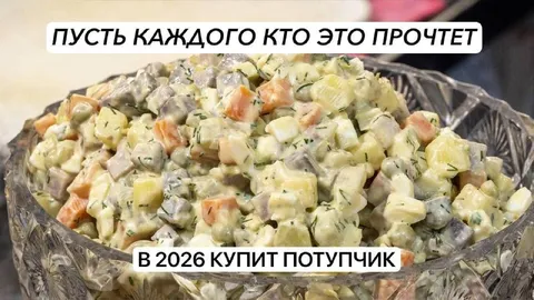 Салат и потупчик в 2026