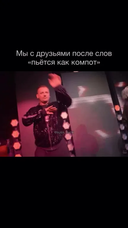 Пётся как компот с друзьями