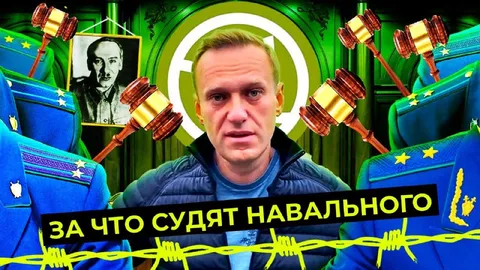 За что судят Навального