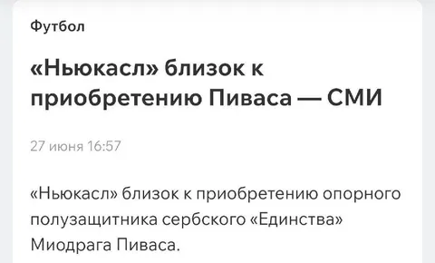 Ньюкасл близок к Пивасу