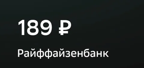 189 рублей от Райффайзенбанка
