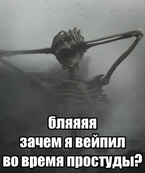 Скелет во время простуды