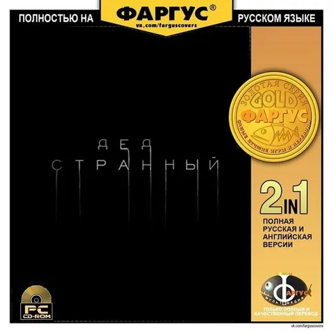 Я бы странный — Фаргус
