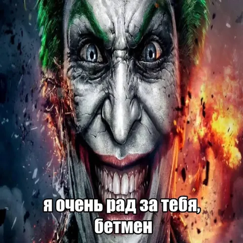 Джокер рад за Бэтмена