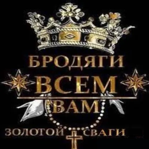 Бродяги всем вам золотой двати