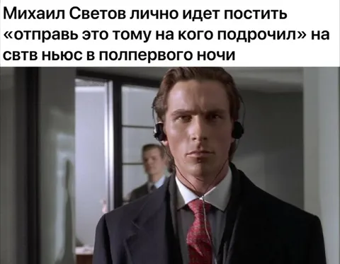 Михаил Светов идет постить