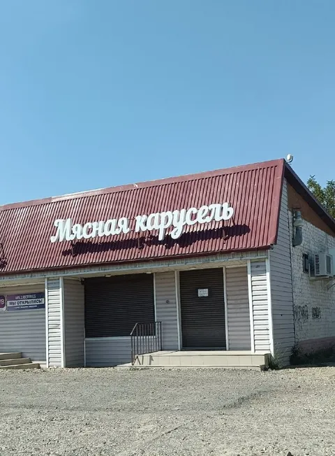 Мясная карусель