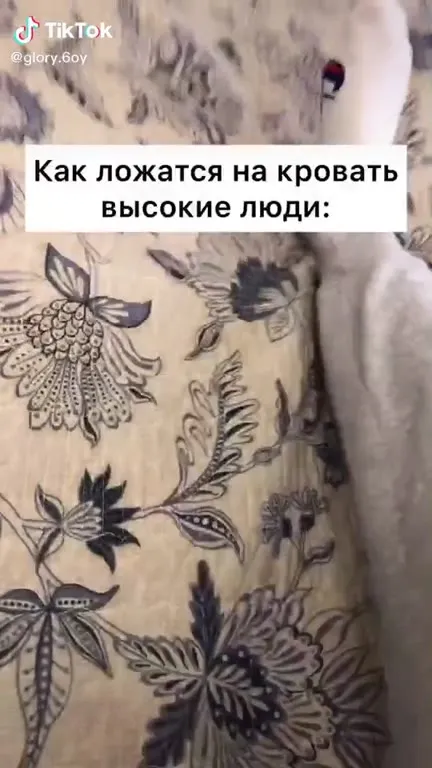 Как высокие и низкие ложатся спать