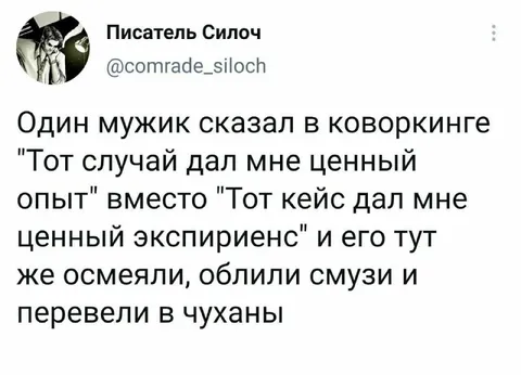 Ценный опыт вместо экспириенса