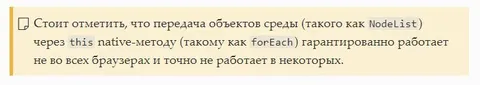 NodeList и forEach в браузерах