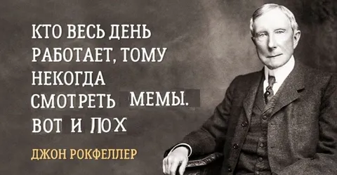Рокфеллер о работе и мемах